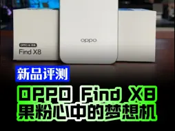 Download Video: 深度上手OPPO Find X8后，发现它真做成了果粉的梦想机！#OPPOFindX8 #iPhone #oppofindx8官方价