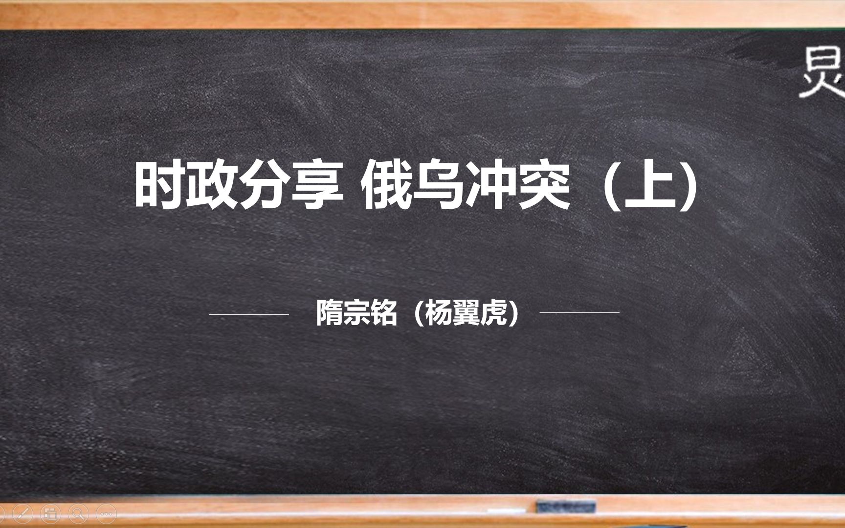 [图]【国际关系考研】 时政分享 俄乌冲突（上）