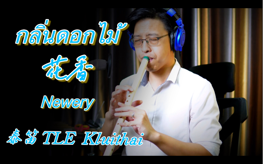 【泰笛/有谱】กลิ่นดอกไม้(花香)Newery 泰笛:TLE Kluithai哔哩哔哩bilibili