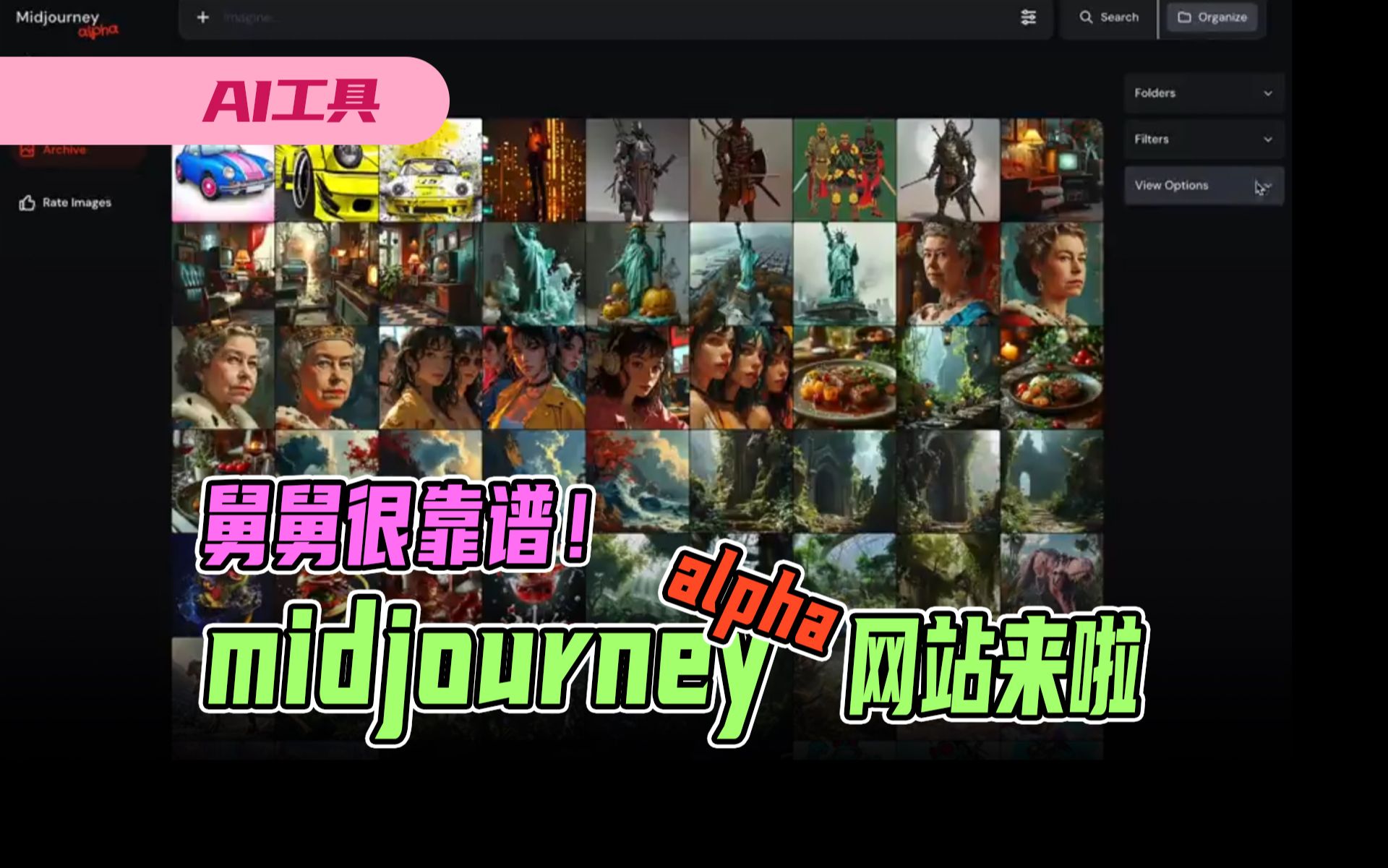 舅舅很靠谱!midjourneyV6 alpha网站真来啦哔哩哔哩bilibili