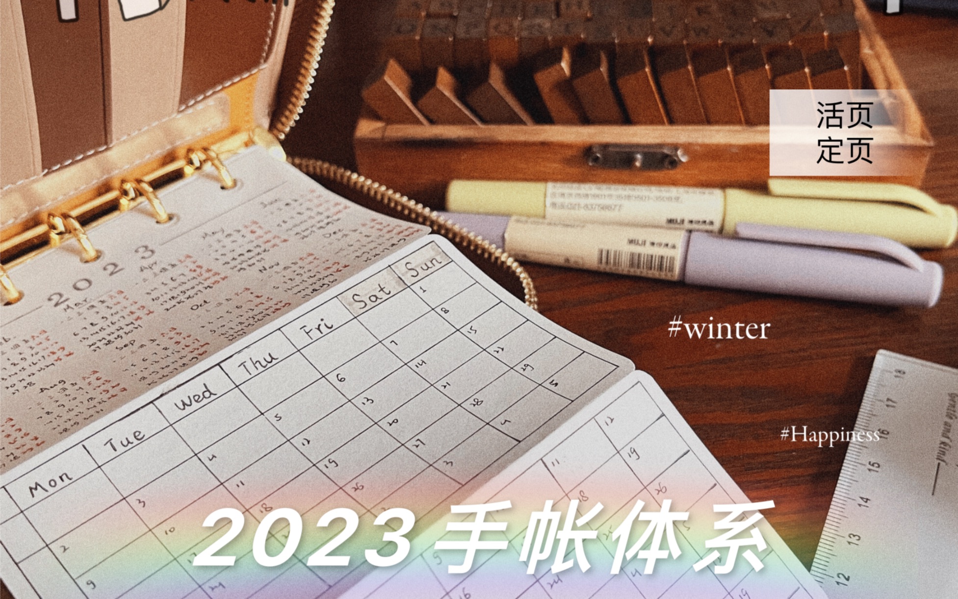 2023手帐体系/DIY内页分享(周计划+三年)哔哩哔哩bilibili