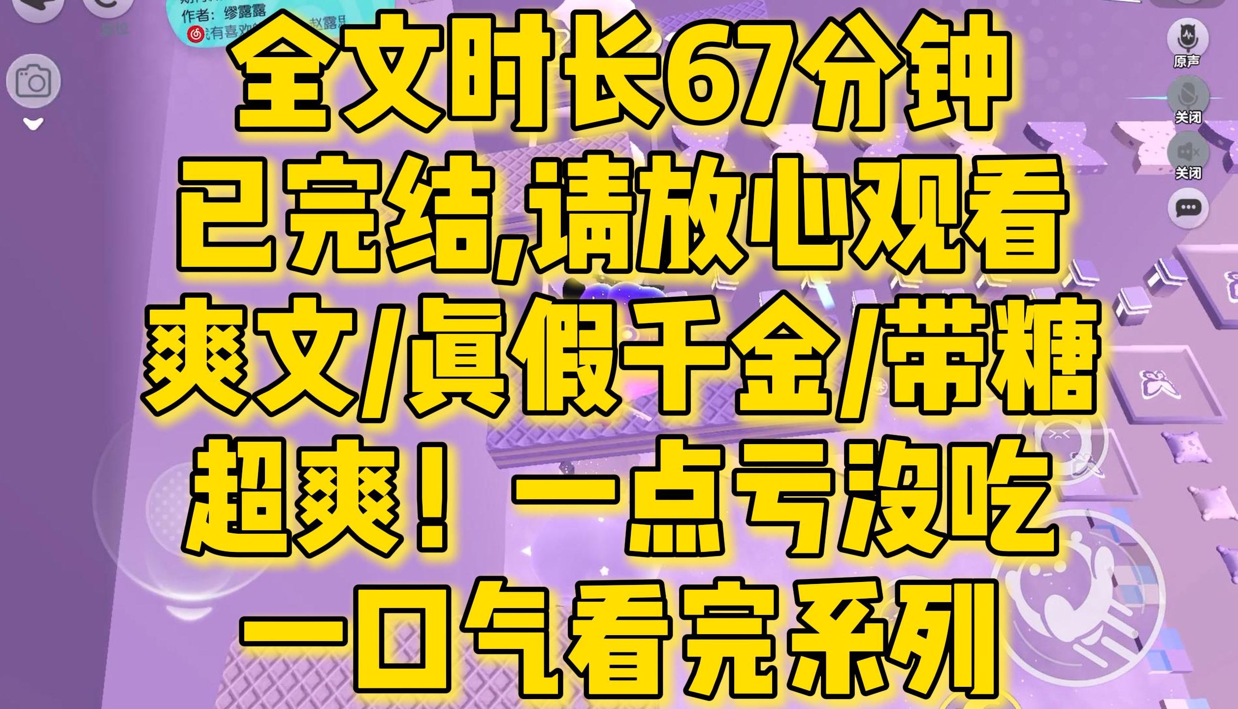 [图]【完结文】爽文/真假千金，我给亲生父母两个选择，给我二十万断绝亲缘关系，我离开，或者我回来她扫地出门.....全文一口气看完！