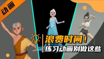这些动画练习就是在浪费你的时间