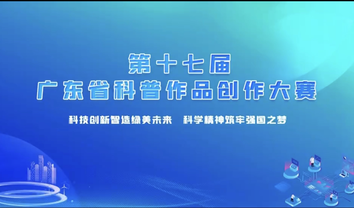 第十七届广东省科普作品创作大赛—《弘扬北斗卫星,争做奋斗青年》哔哩哔哩bilibili