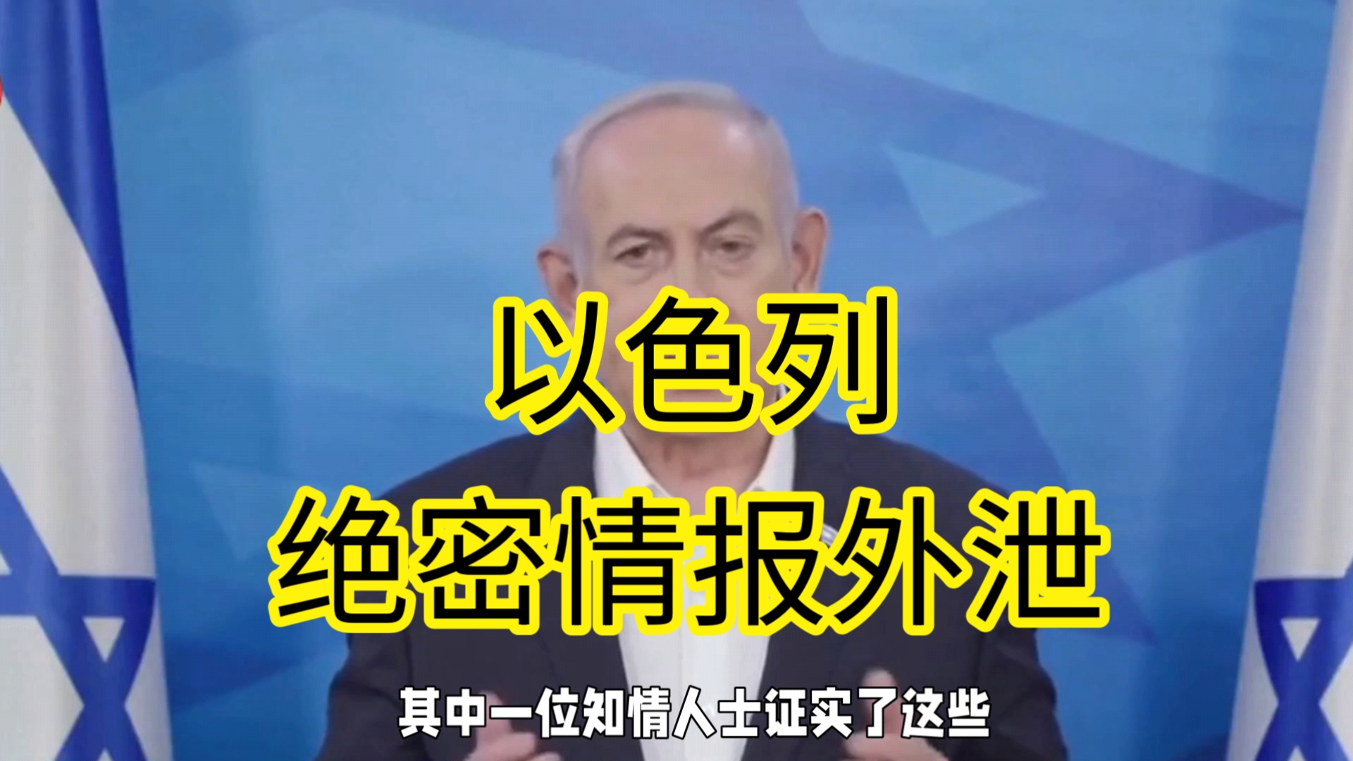 以色列绝密情报外泄