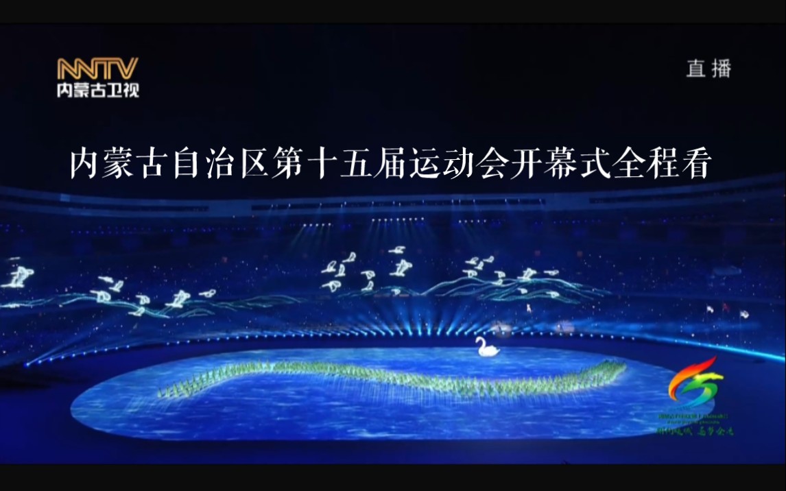 内蒙古自治区第十五届运动会开幕式全程看(2023年8月8日 内蒙古自治区鄂尔多斯市体育事业发展中心体育馆 文艺演出从55分55秒开始观看)哔哩哔哩...