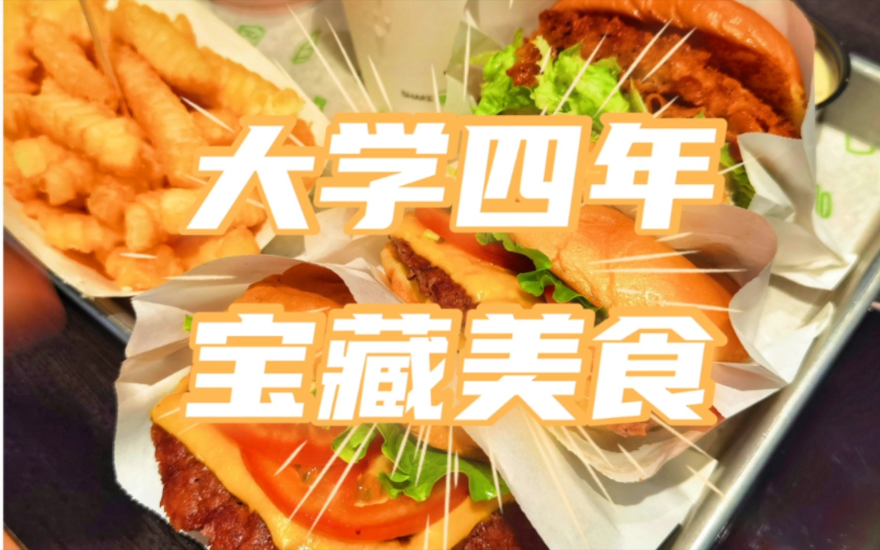 【不浪费任一丁点卡路里:在北京上大学四年的宝藏美食!】哔哩哔哩bilibili