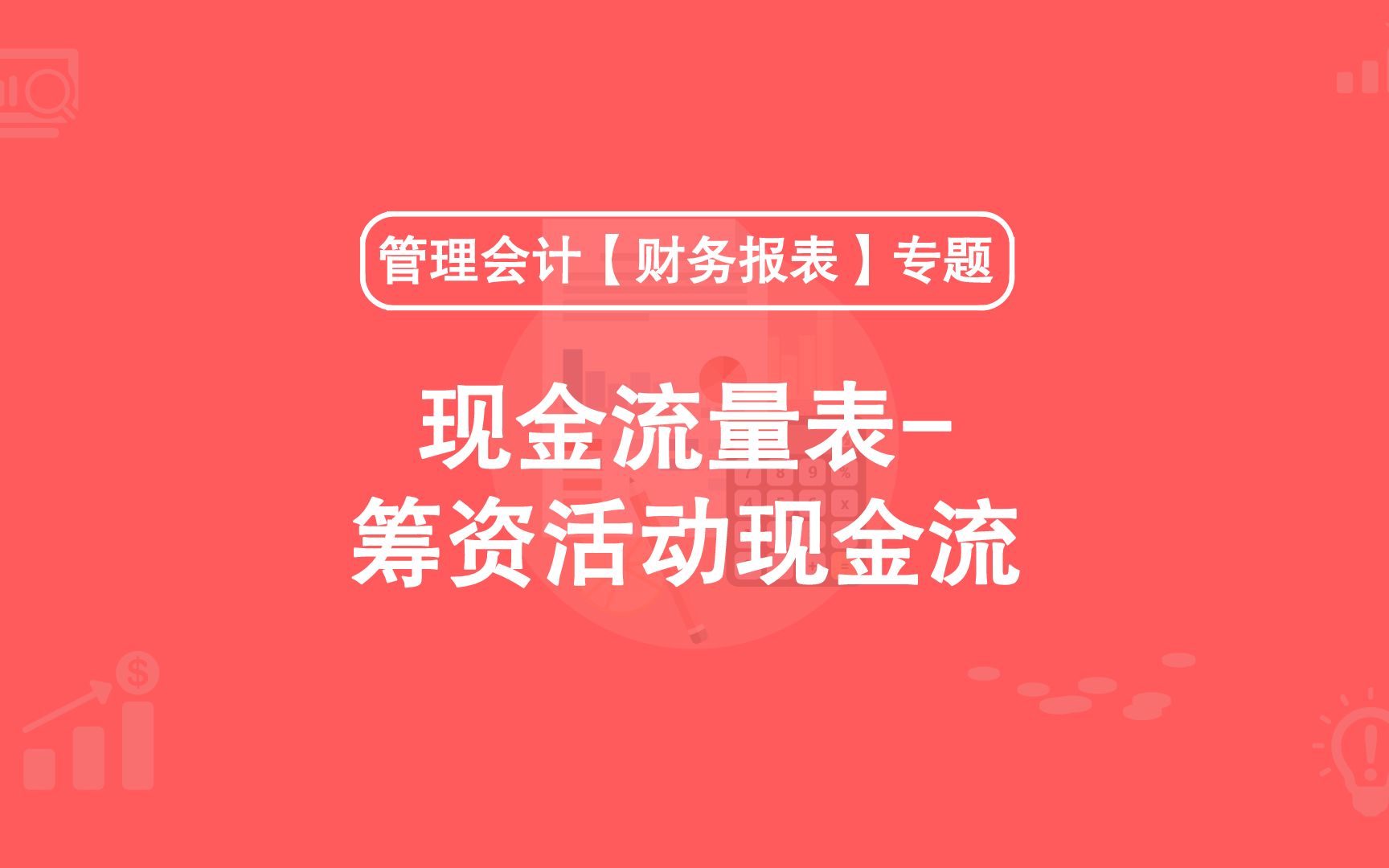 第18期:现金流量表筹资活动现金流哔哩哔哩bilibili