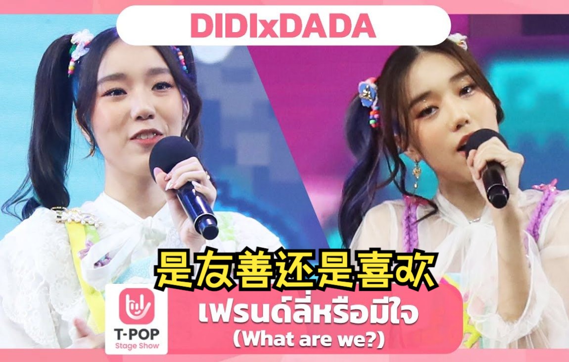 [图]「泰语中字」เฟรนดลหรอมใจ What are we 是友善还是喜欢-DIDIxDADA(TPOP STAGE SHOW)