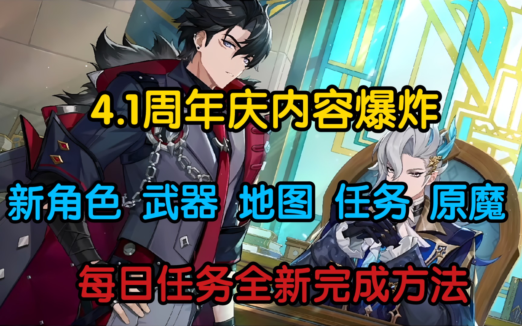 4.1周年庆内容爆炸!每日任务改版 新角色 新地图 新武器 新主线 新原魔 全解!!!网络游戏热门视频