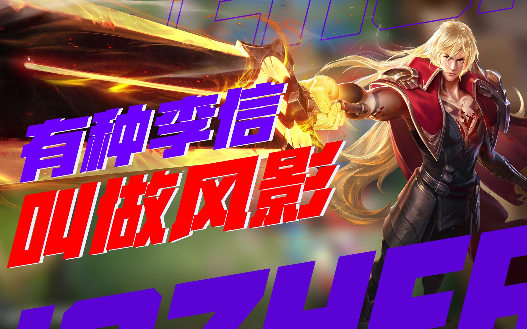 蓝新三指李信这就是风影