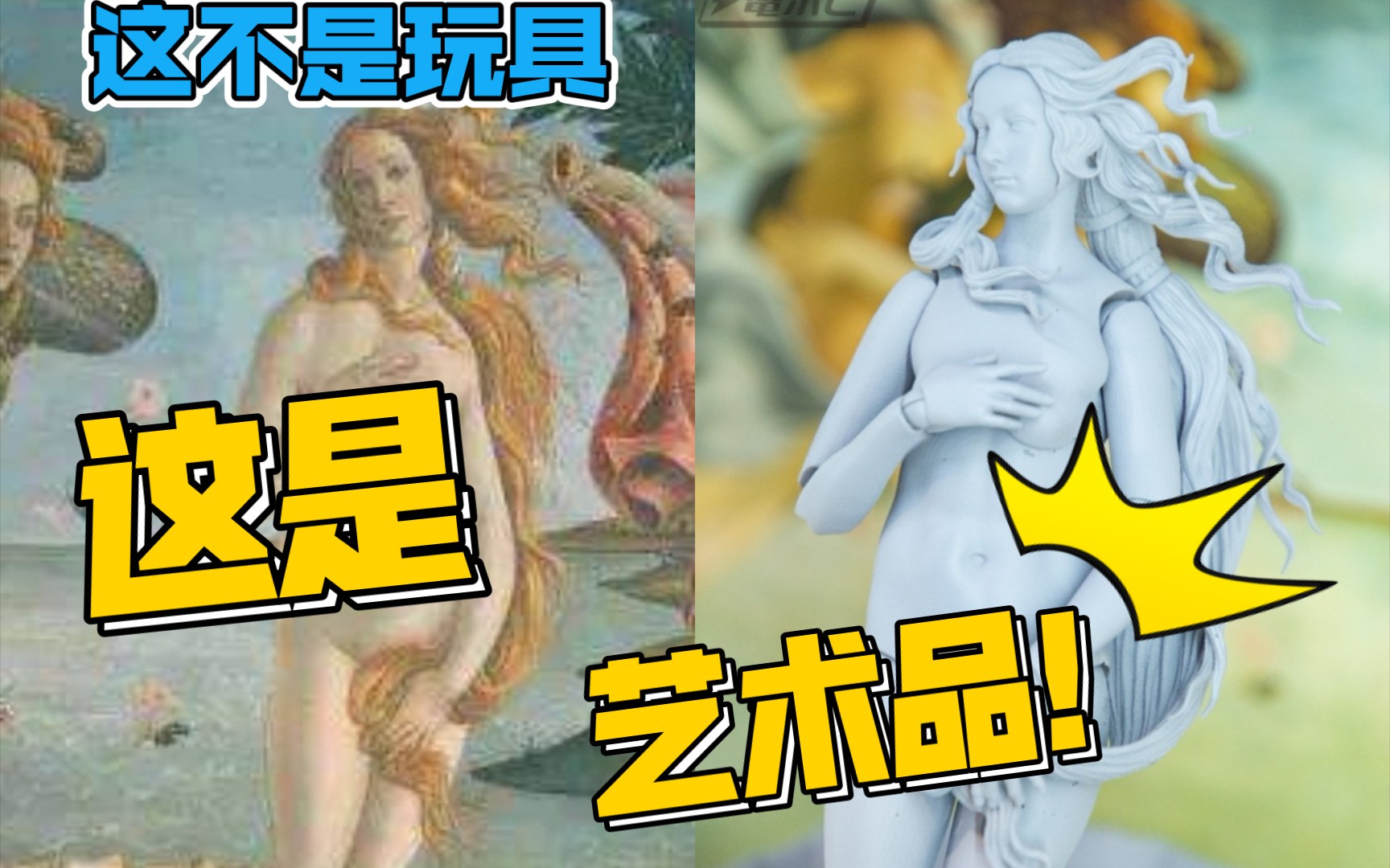 [图]艺术与玩具 灯神的模玩分享第一期 figma桌面美术馆 维纳斯的诞生（先导片）