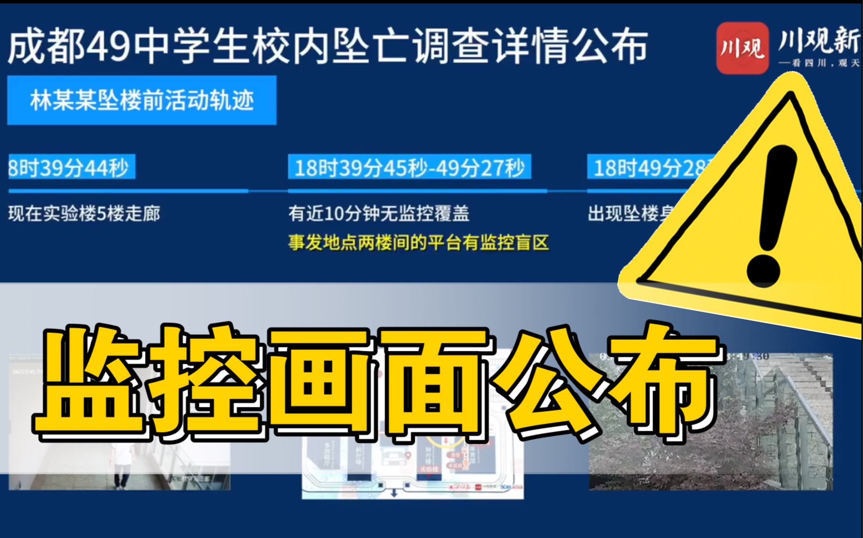 监控画面公布成都49中学生坠亡前活动轨迹公布