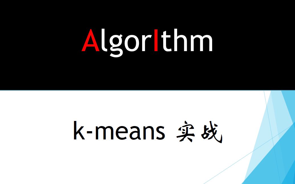 [图]【机器学习 | 聚类】k-means 实战 / 非监督问题（文刀出品）