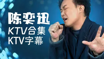 陈奕迅-KTV大合集-（KTV原唱字幕）