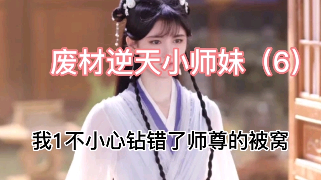 【推文】古言小说 《废材逆天小师妹》#重生#甜文#小说推文(6)每天输出中哔哩哔哩bilibili