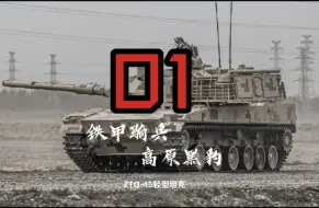 Download Video: 高原轻骑兵  ZTQ-15式轻型坦克