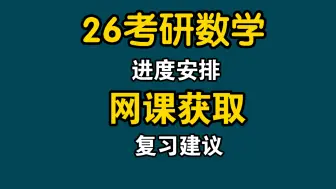 Download Video: 26年考研数学｜备考经验分享｜复习攻略｜名师推荐｜附赠网课资料