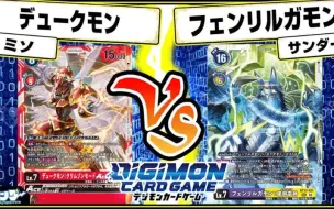 Download Video: 【DTCG】【油管搬运】数码宝贝卡牌对战-公爵兽vs脉冲剑狗