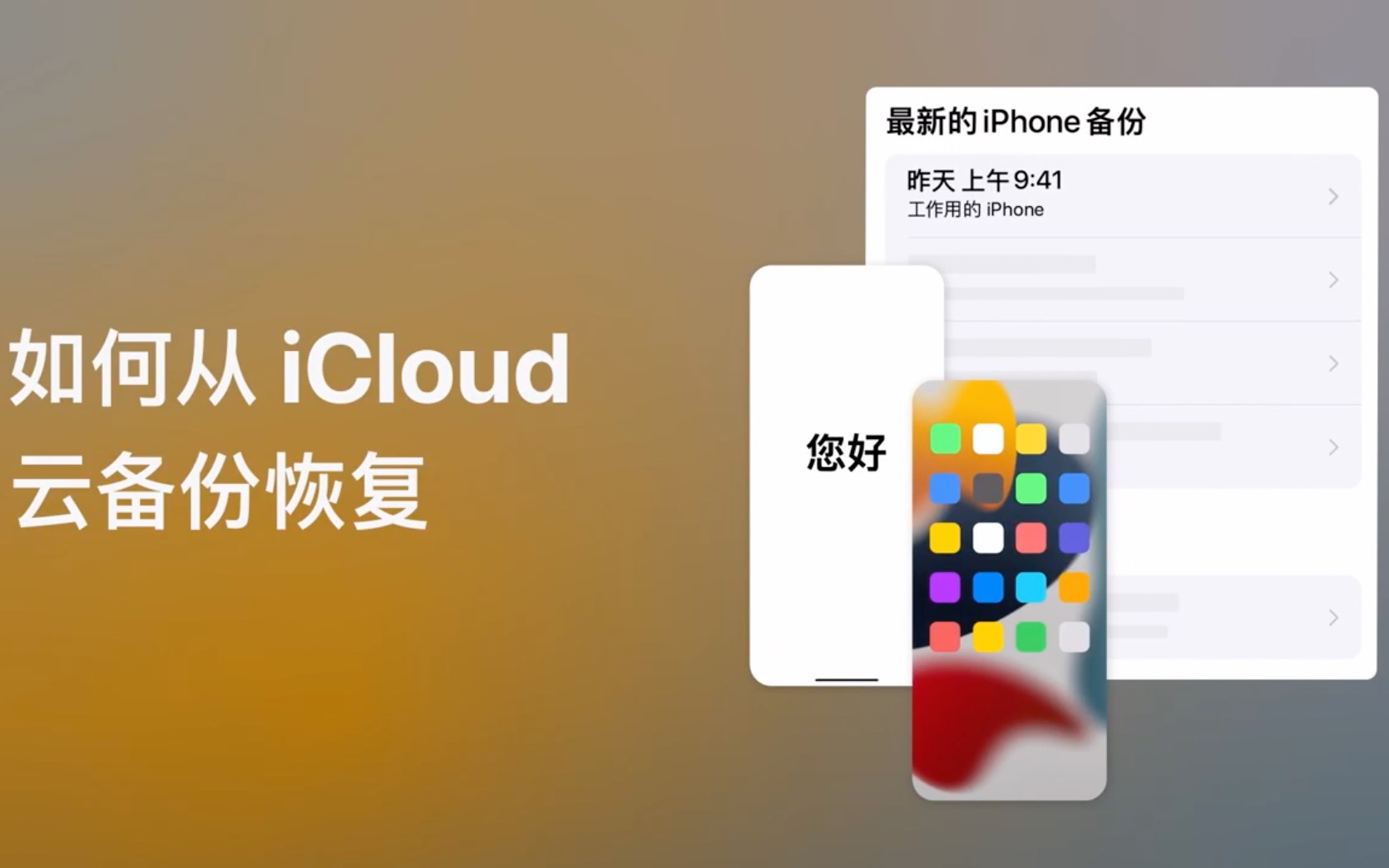 如何从 iCloud 云备份恢复 | Apple 支持哔哩哔哩bilibili