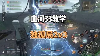 Download Video: 逆水寒手游1.2.3版本血河论武独孤局2v3教学 血河大帝