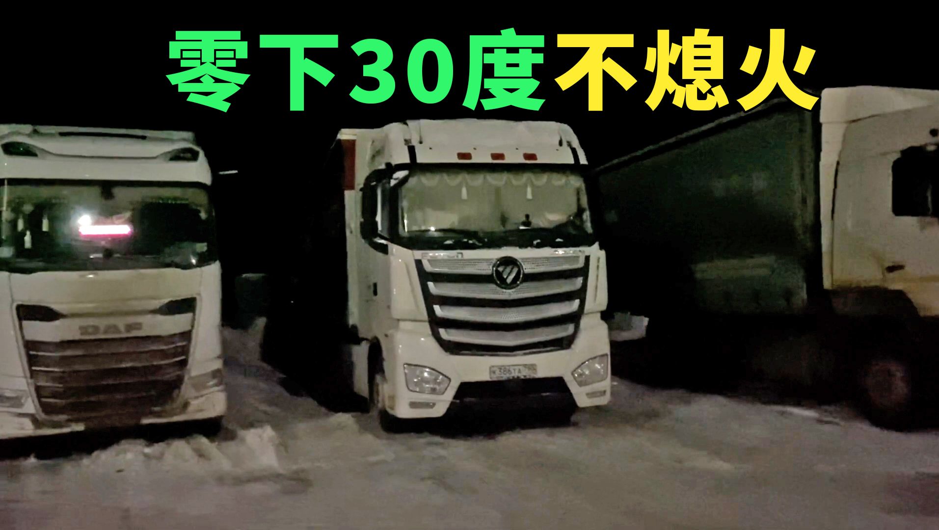 零下30度开中国卡车成夜不熄火,俄罗斯卡车司机在中国卡车上过夜哔哩哔哩bilibili