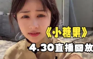 小糖果直播回放220430