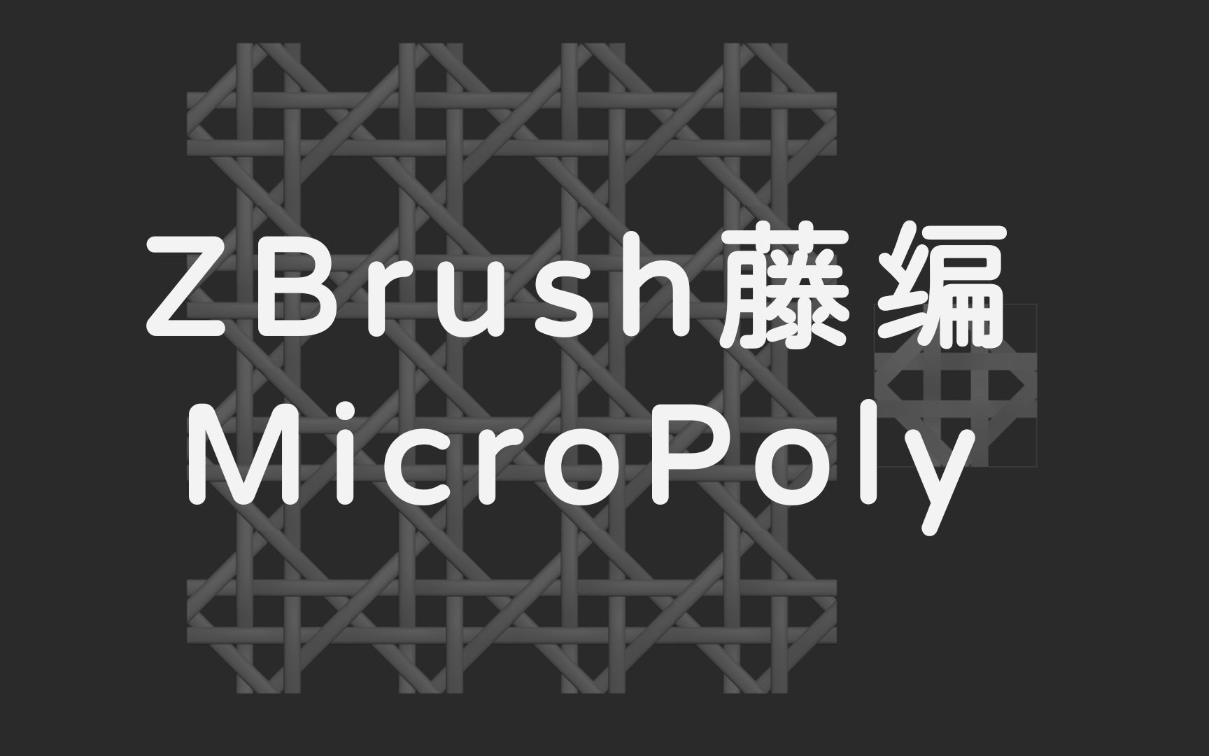 ZBrush家具藤编MicroPoly哔哩哔哩bilibili