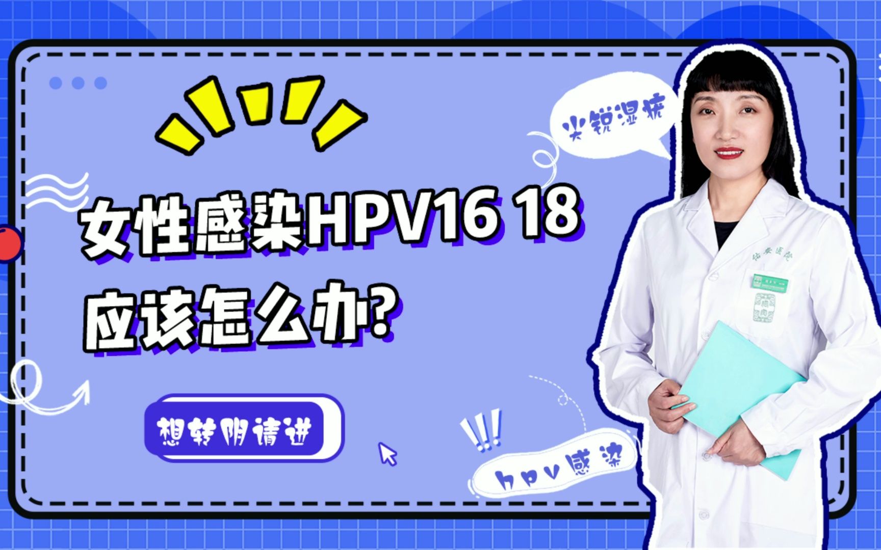 女性感染hpv16 18 应该怎么办?