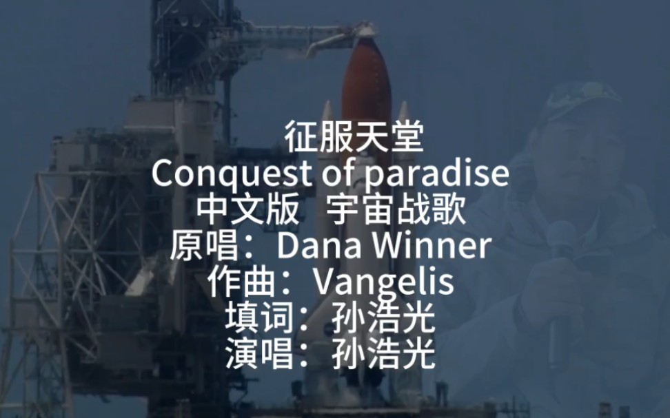 [图]征服天堂Conquest of paradise中文版 宇宙战歌