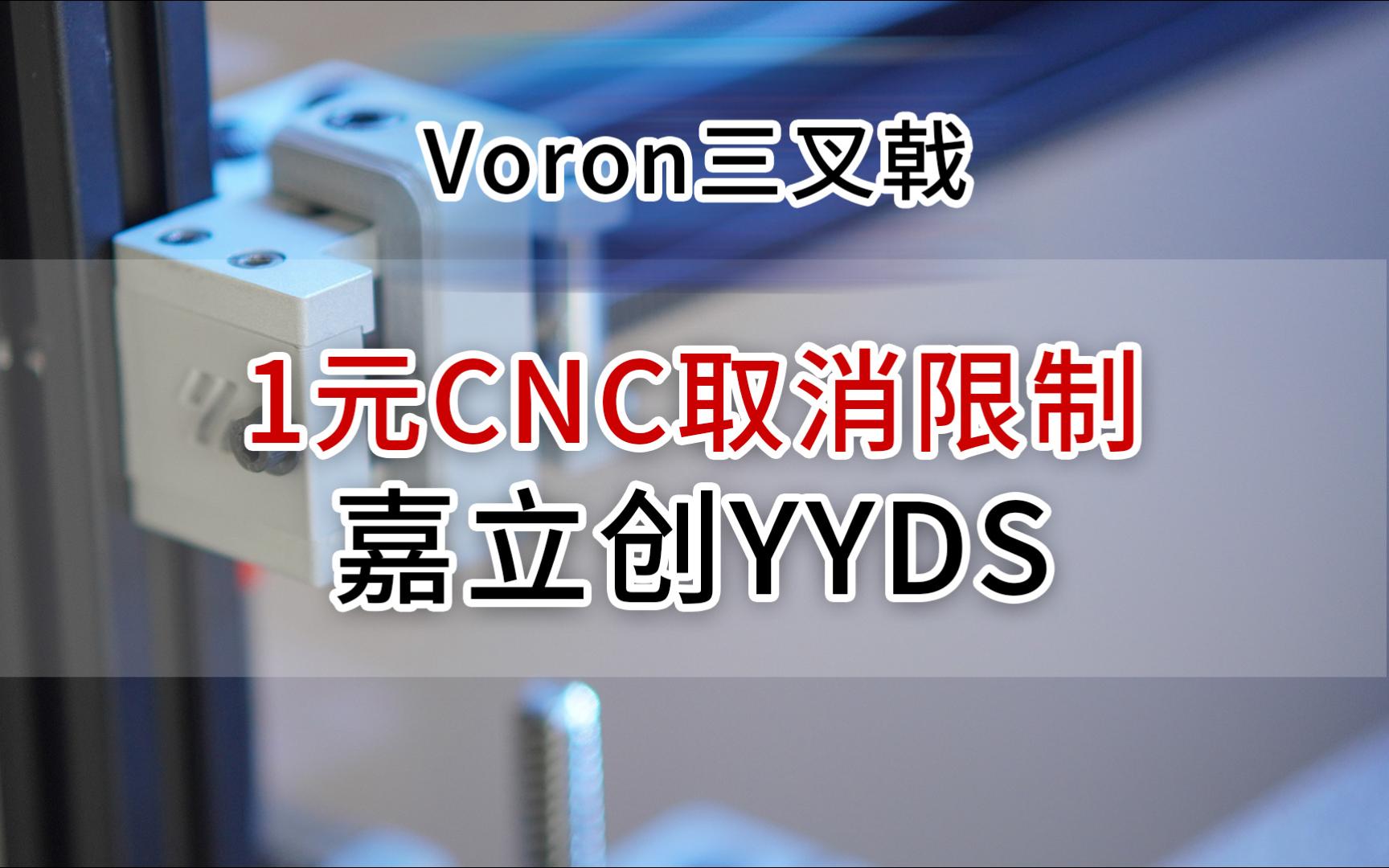 嘉立创取消1元CNC限制,voron三叉戟结构件,cnc结构件,diy3D打印机哔哩哔哩bilibili