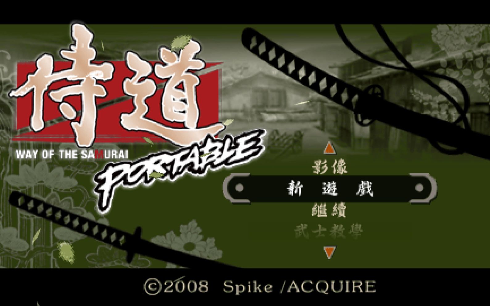 psp侍道【5号结局】通关录像