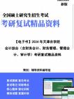 [图]【复试】2024年 天津农学院125300会计《会计综合(含财务会计、财务管理、管理会计、审计学)》考研复试精品资料笔记讲义大纲提纲课件真题库模拟题