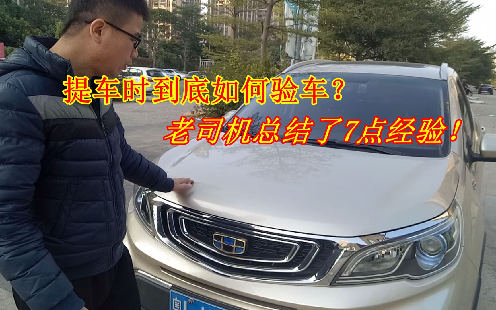 提车时到底如何验车才放心?老司机手把手演示,不怕会买到问题车哔哩哔哩bilibili