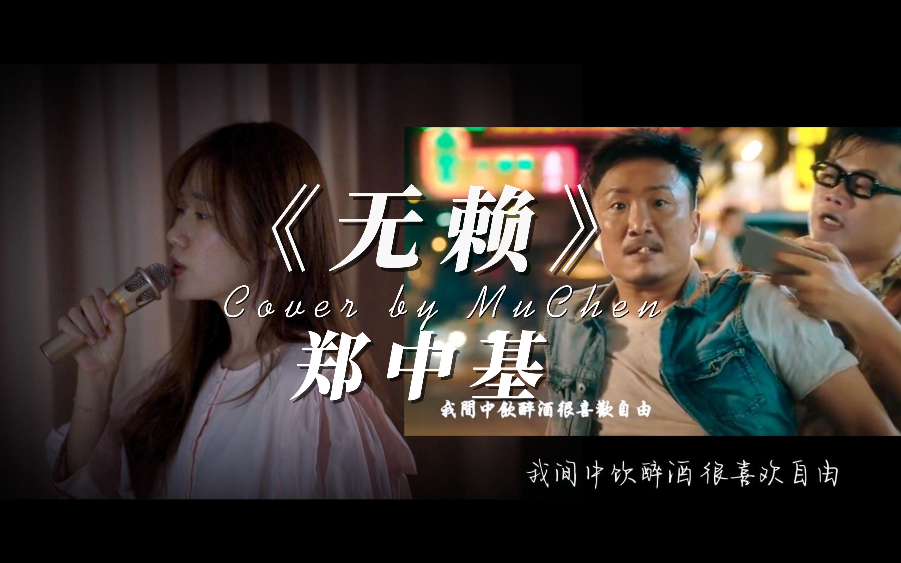 【沐宸】《无赖》郑中基 | 所以,真的有人喜欢无赖吗?-沐宸的Voice-沐宸的Voice-哔哩哔哩视频