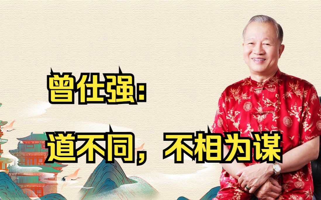 曾仕强:道不同,不相为谋