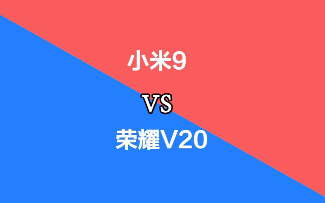 手机信号测试:小米9和荣耀V20谁更好一些呢?哔哩哔哩bilibili