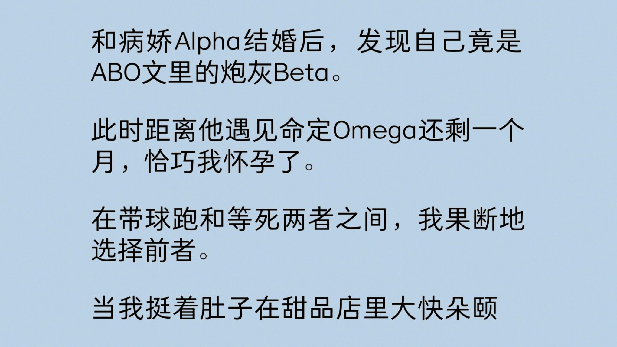 【一更到底全文】和病嬌alpha結婚後,發現自己竟是abo文裡的炮灰beta.