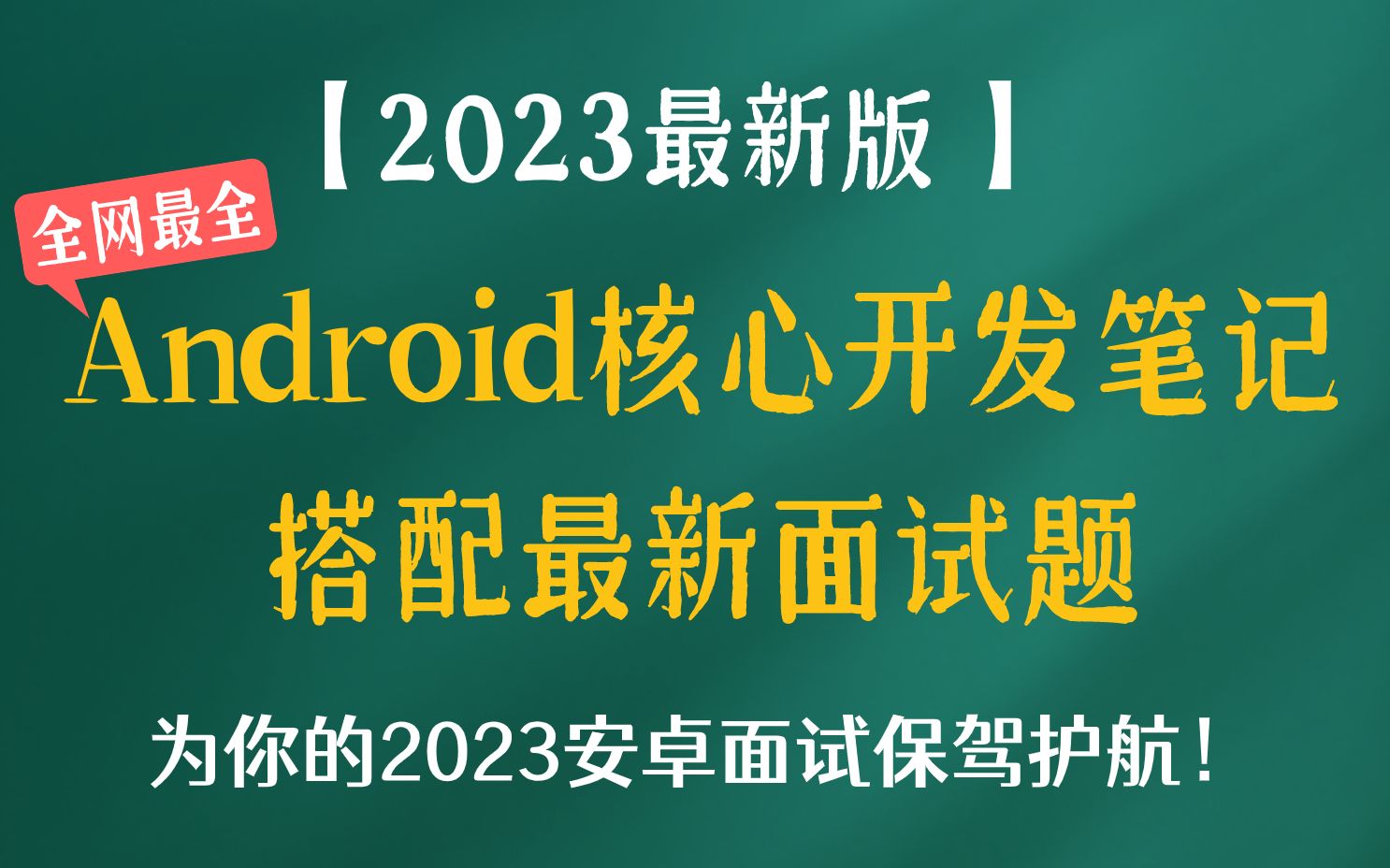 【2023最新版】全网最全Android核心开发笔记,搭配Android最新面试题,为2023安卓面试保驾护航!哔哩哔哩bilibili