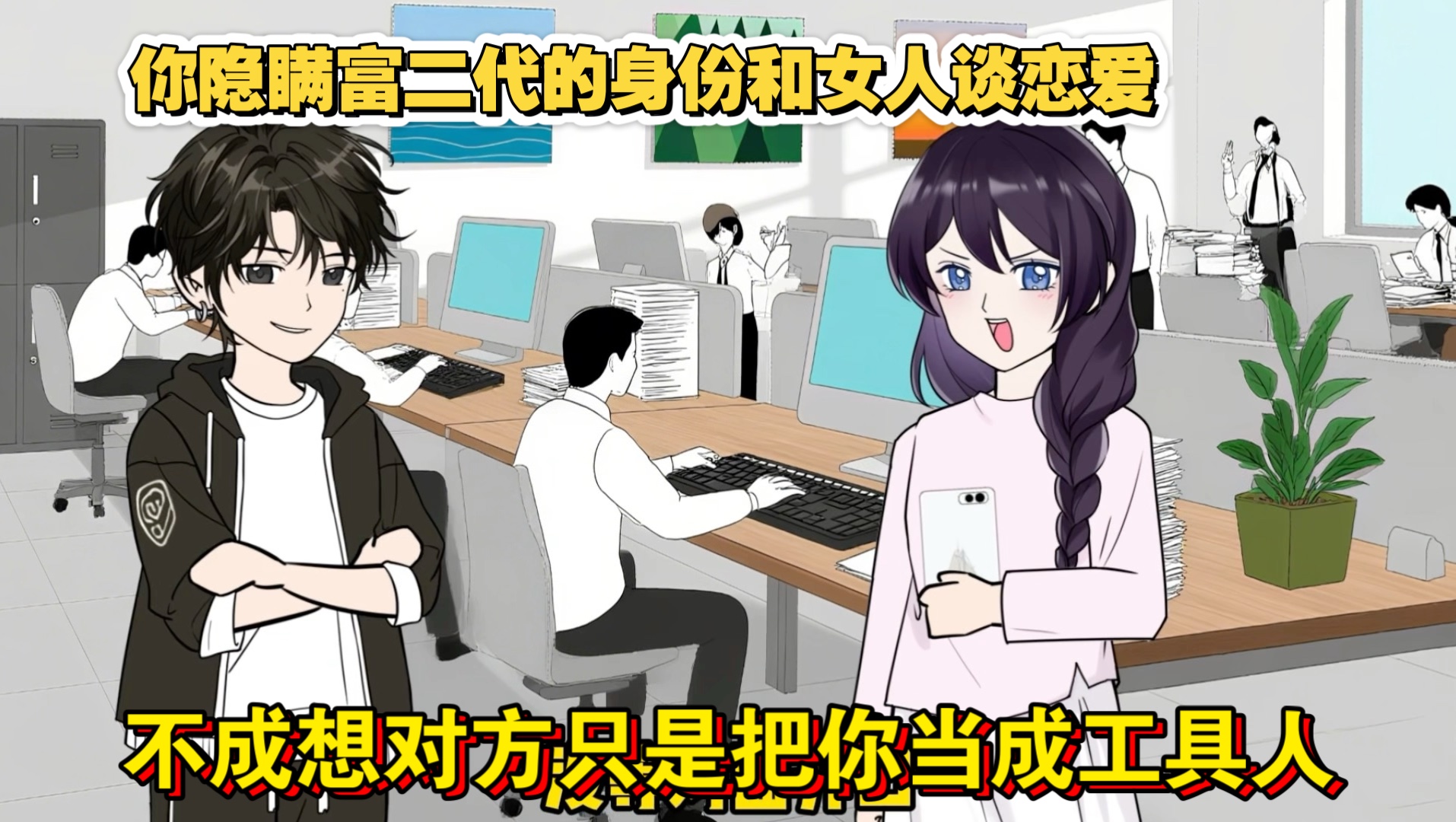 你隐瞒富二代的身份和女人谈恋爱，不成想女人却只把你当成工具人