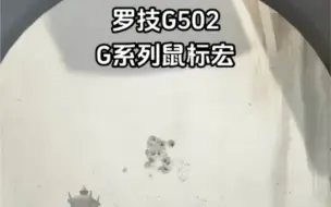 Download Video: 罗技G502鼠标宏怎么设置，罗技所有鼠标宏#csgo2鼠标宏  #鼠标宏 #pubg鼠标宏