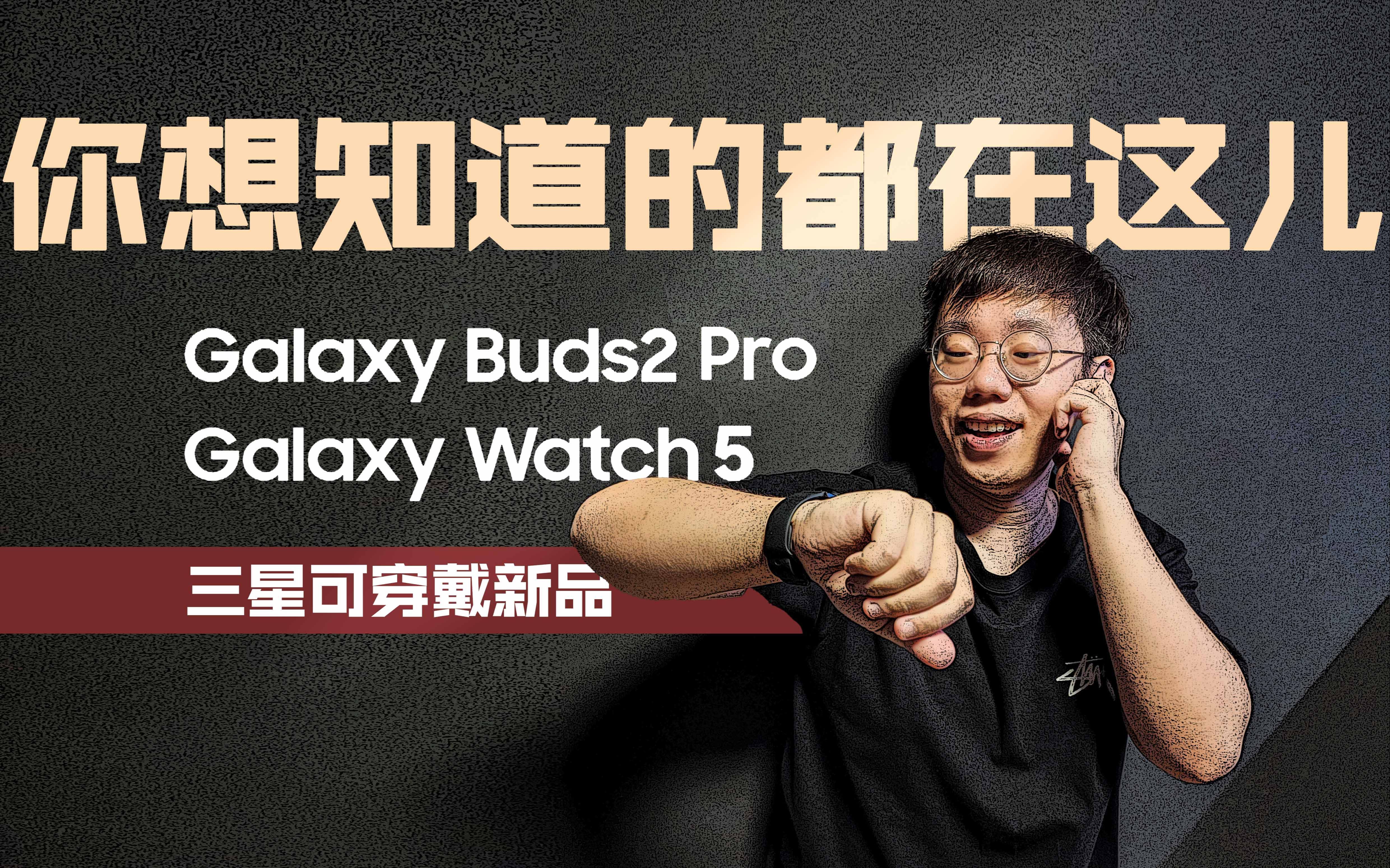 三星可穿戴【Galaxy Watch5/Galaxy Buds2 Pro】新品早知道!Watch5逆天边框?经典系列惨遭取消! Buds2Pro小恶魔耳造型?哔哩哔哩bilibili