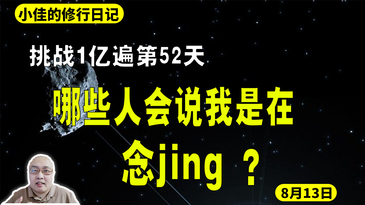 [图]挑战1亿遍第52天。哪些人会说我是在念经。