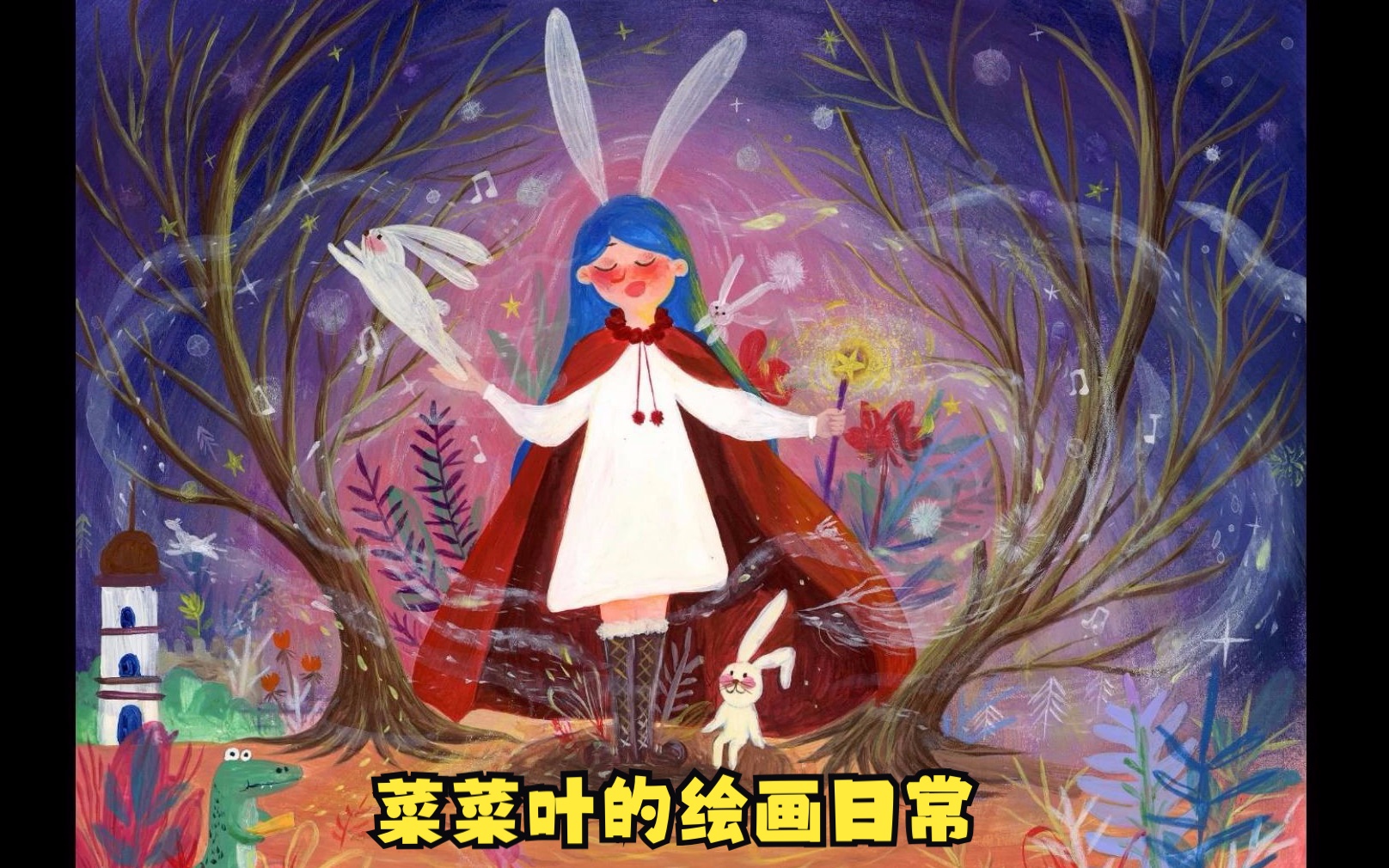 「丙烯手绘 故事插画」小魔女的新年兔兔哔哩哔哩bilibili