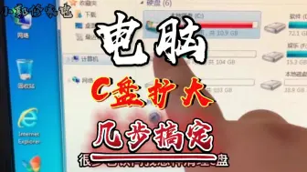 Download Video: 电脑C盘爆满电脑变得卡顿、怎么样在不重装系统的前提下扩大C盘