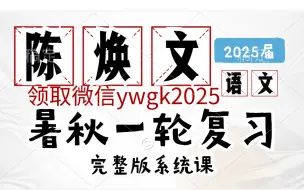 下载视频: 2025陈焕文高考语文陈sir一轮二轮暑假班2025陈焕文高考语文陈sir一轮二轮暑假班【持续更新】vip高中语文