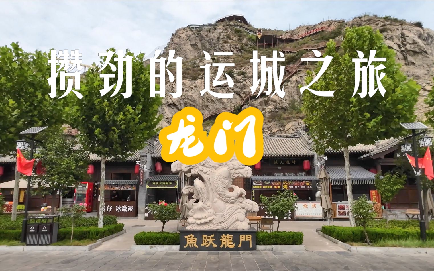河津龙门 | 黄河怒吼 三桥并架 鱼跃龙门