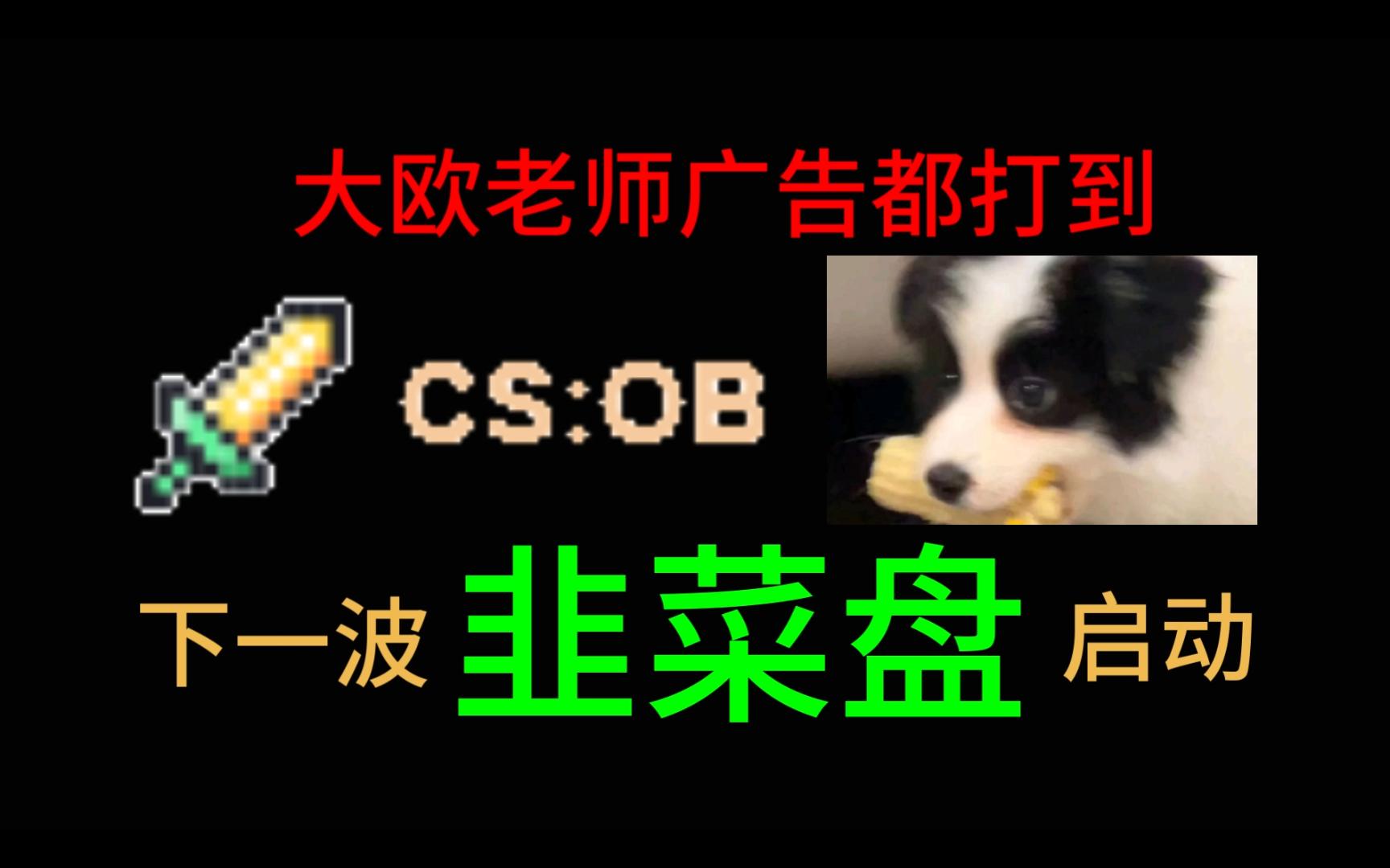 csgo饰品市场日报【9月11】大欧老师广告都打到了CSOB,大商已经磨刀霍霍向牛羊了!哔哩哔哩bilibili