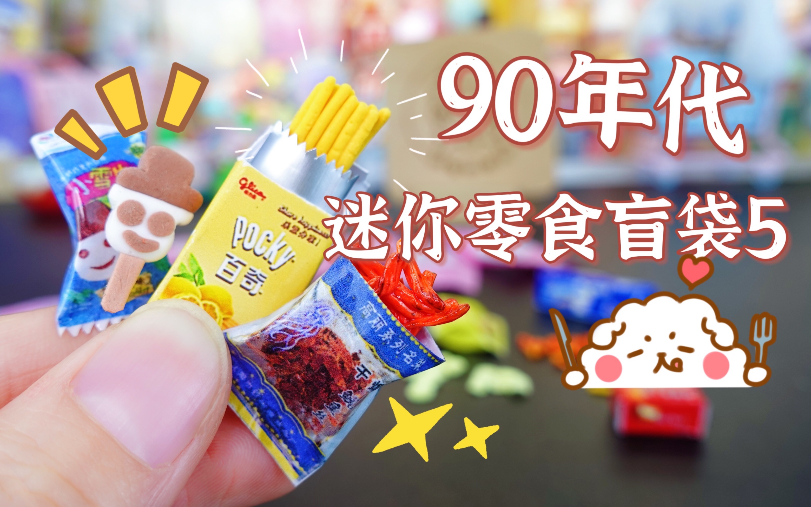 超迷你小雪生雪糕!90年代迷你零食盲袋5!哔哩哔哩bilibili