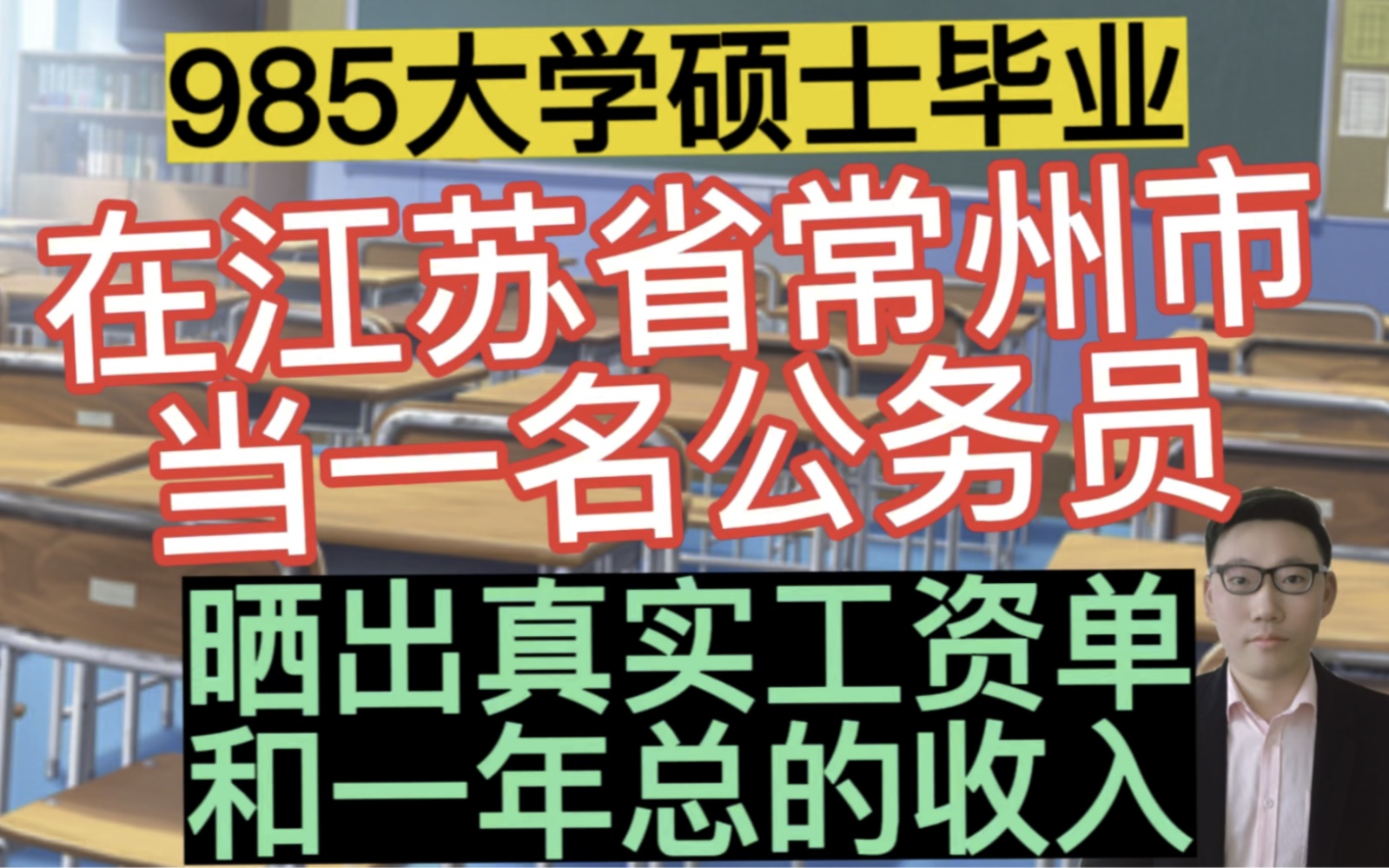 985大学硕士毕业,在江苏省常州市当一名公务员,晒出真实工资单和一年总的收入!哔哩哔哩bilibili